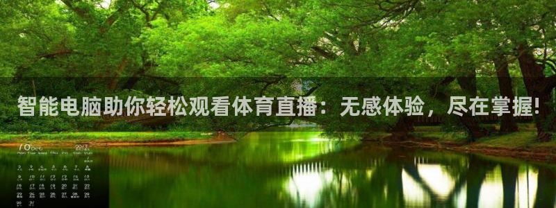 看球吧jrs直播免费直播平台：智能电脑助你轻松观看体育直播：无感体验，尽在掌握!
