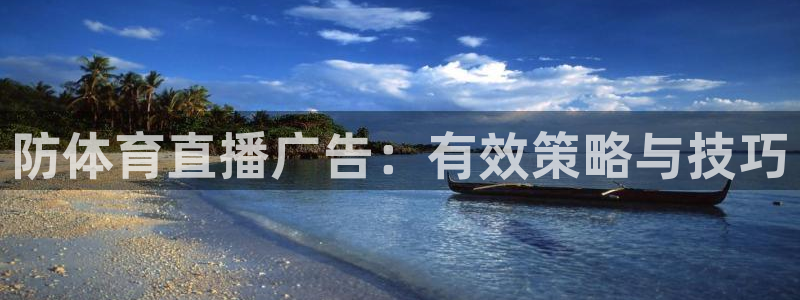 看球吧下载：防体育直播广告：有效策略与技巧