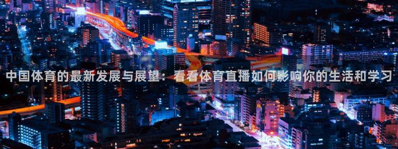 零点直播吧看球吧：中国体育的最新发展与展望：看看体育直播如何影响你的生活和学习