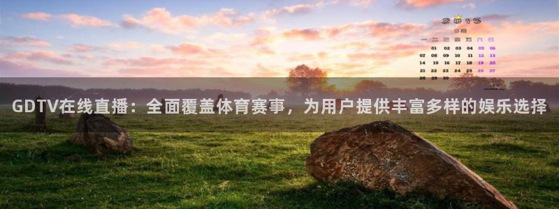 jrs直播看球吧：GDTV在线直播：全面覆盖体育赛事，为用户提供丰富多样的娱乐选择