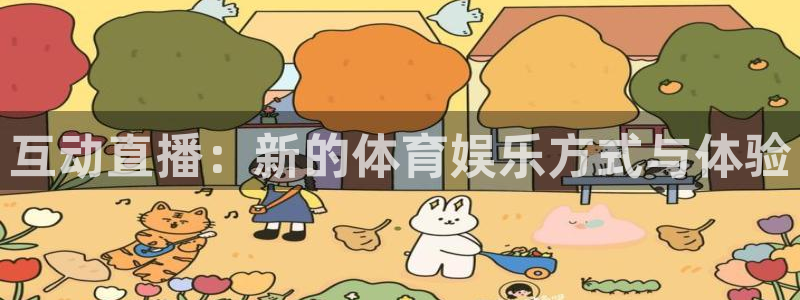 886直播看球吧：互动直播：新的体育娱乐方式与体验