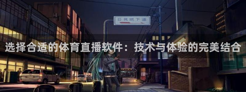 看球吧体育直播app：选择合适的体育直播软件：技术与体验的完美结合