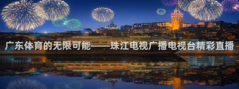 看球吧nba在线高清免费：广东体育的无限可能——珠江电视广播电视台精彩直播