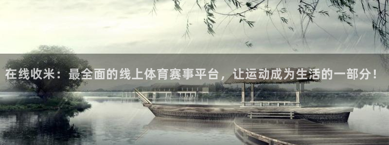 看球吧jrs直播免费直播平台：在线收米：最全面的线上体育赛事平台，让运动成为生活的一部分！